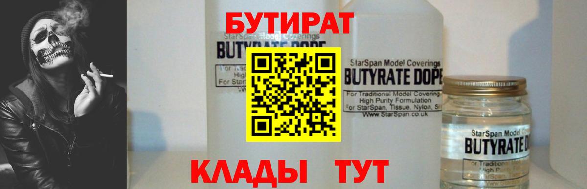 БУТИРАТ BDO 33%  Вход с VPN  БУТИРАТ  Бутурлиновка 